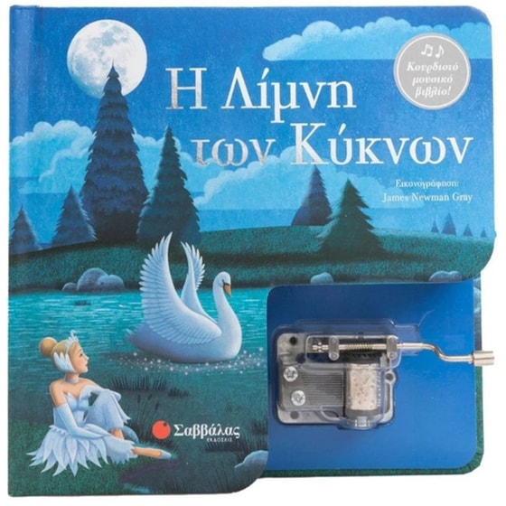 Η&nbsp;λίμνη&nbsp;των&nbsp;κύκνων image 0
