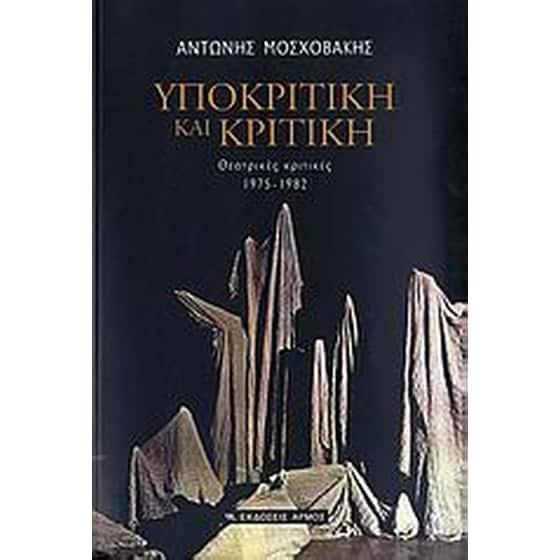 Υποκριτική και κριτική image 0