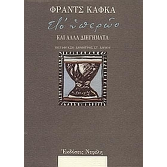 Στο υπερώο και άλλα διηγήματα image 0