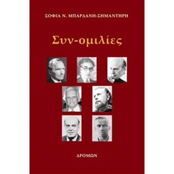 Συν-ομιλίες image 0