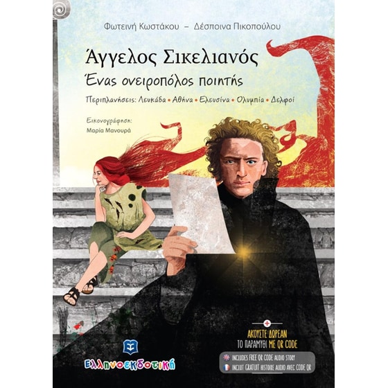 Άγγελος Σικελιανός, Ένας ονειροπόλος ποιητής image 0