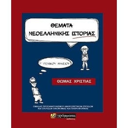 Ιστορία Γ Λυκείου προσανατολισμού