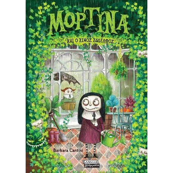 Μορτίνα και ο ξινός ξάδελφος image 0