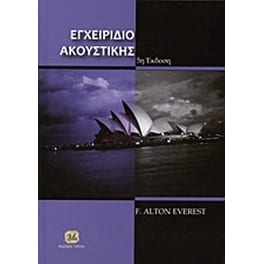 Εγχειρίδιο ακουστικής