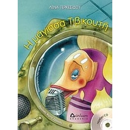 Η μάγισσα Τιβικουτή