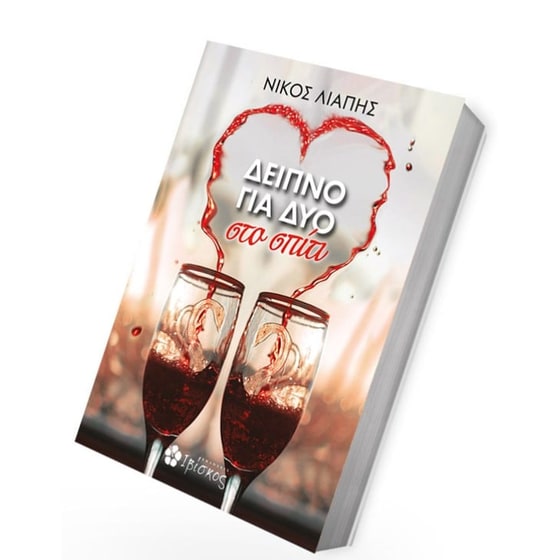 Δείπνο για δύο image 2