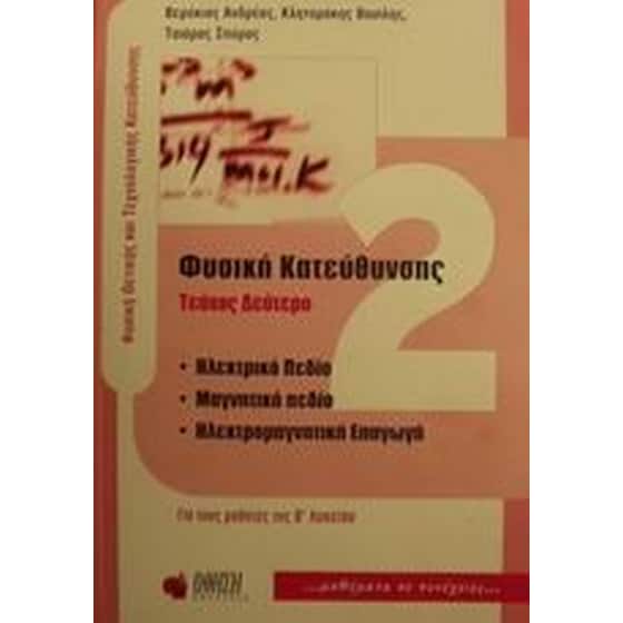 Βοήθημα Φυσική Κατεύθυνσης Για Τους Μαθητές Της Β' Λυκείου (Ώθηση/Αποστολάκης, Γεώργιος) image 0