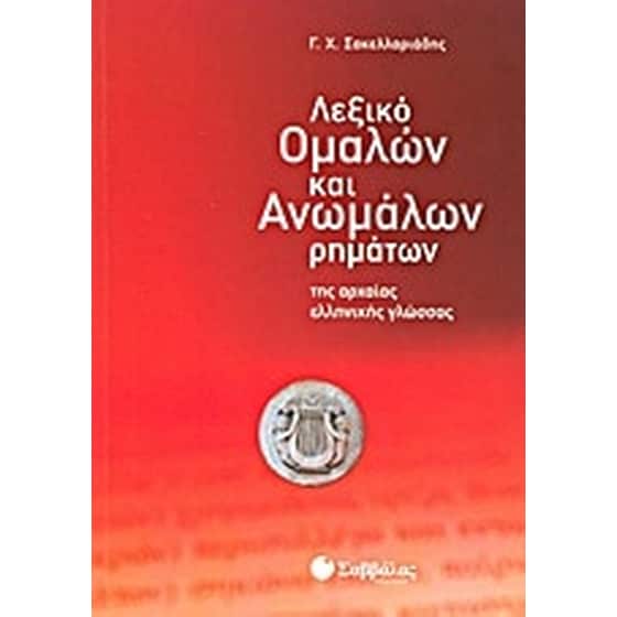 Λεξικό ομαλών και ανωμάλων ρημάτων της αρχαίας ελληνικής γλώσσας image 0