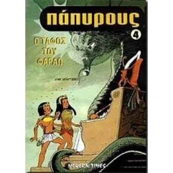 Ο τάφος του Φαραώ image 0