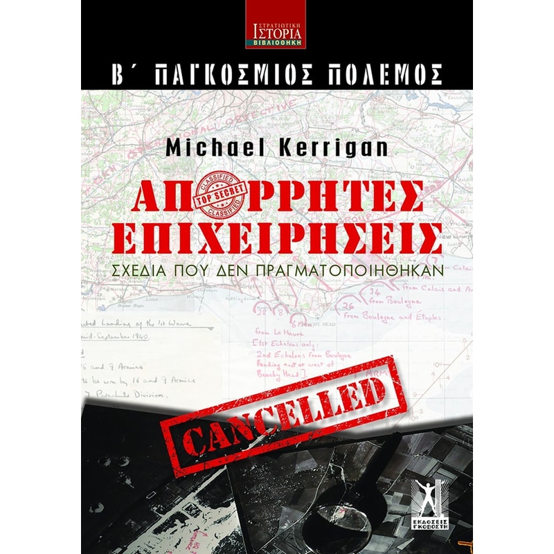 Απόρρητες Επιχειρήσεις (Β΄ Παγκόσμιος Πόλεμος)