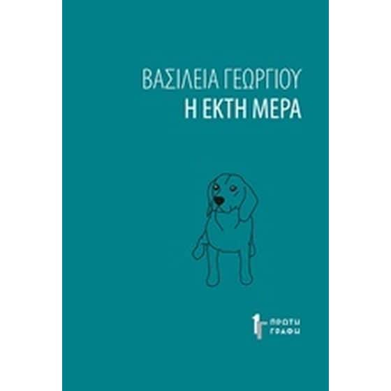Η έκτη μέρα image 0