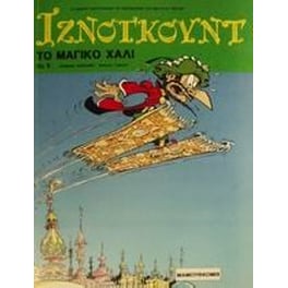 Το μαγικό χαλί