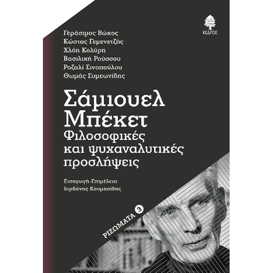 Σάμιουελ Μπέκετ: Φιλοσοφικές και ψυχαναλυτικές προσλήψεις image 0