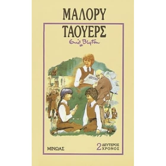 Δεύτερος χρόνος στο Μάλορυ Τάουερς image 0