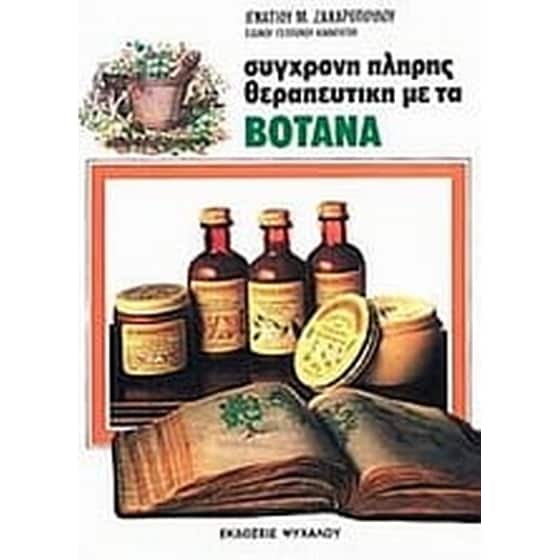 Σύγχρονη πλήρης θεραπευτική με τα βότανα image 0
