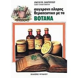 Σύγχρονη πλήρης θεραπευτική με τα βότανα