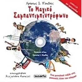 Το μαγικό σαμπαντιμπιντρόφωνο