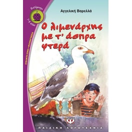 Ο λιμενάρχης με τ' άσπρα φτερά