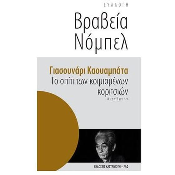 Το σπίτι των κοιμισμένων κοριτσιών image 0