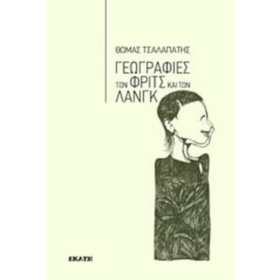 Γεωγραφίες των Φριτς και των Λανγκ image 0