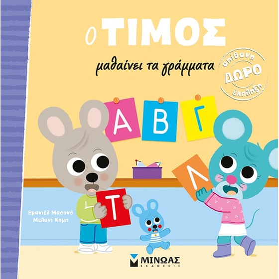 O Τίμος μαθαίνει τα γράμματα image 0