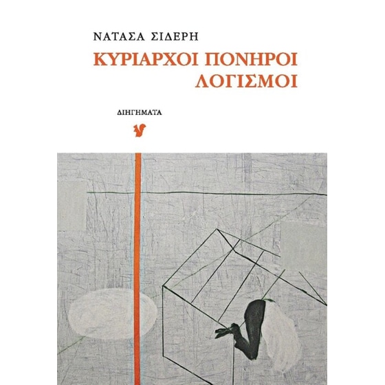 Κυρίαρχοι πονηροί λογισμοί image 0