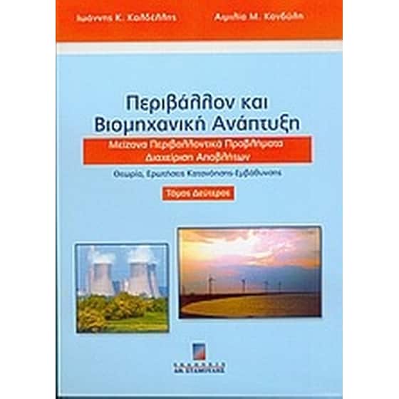 Περιβάλλον και βιομηχανική ανάπτυξη image 0
