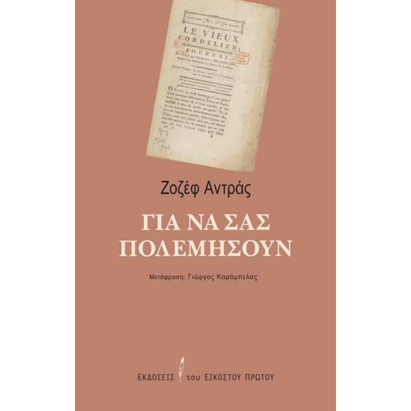 Για να σας πολεμήσουν