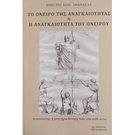 Το όνειρο της αναγκαιότητας ή η αναγκαιότητα του ονείρου