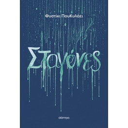 Σταγόνες