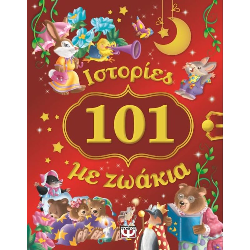 101 Ιστορίες με ζωάκια