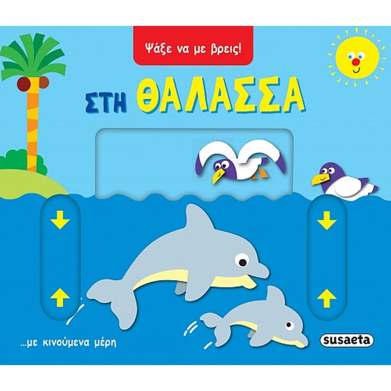 Στη θάλασσα