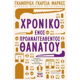 Χρονικό ενός προαναγγελθέντος θανάτου