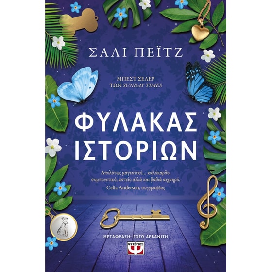 Φύλακας ιστοριών image 0