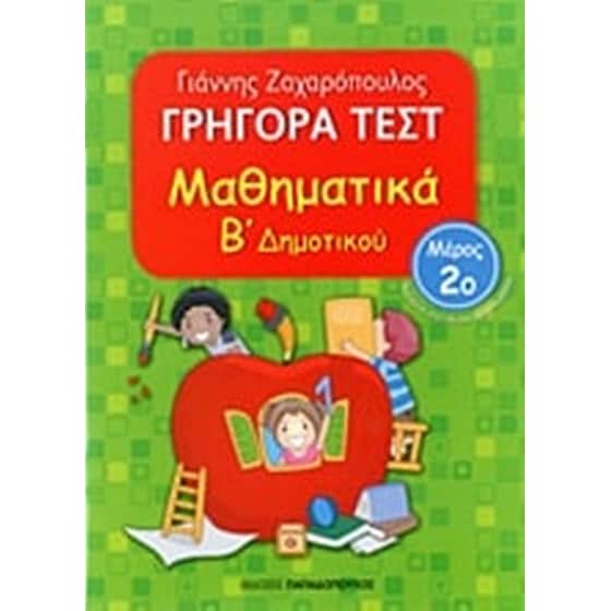 Βοήθημα Γρήγορα Τεστ: Μαθηματικά Β΄ Δημοτικού image 0