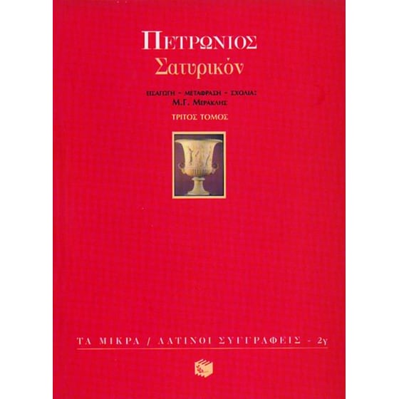 Σατυρικόν image 0