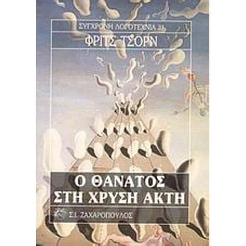 Ο θάνατος στη χρυσή ακτή