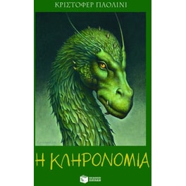 Η κληρονομιά ή Η κρύπτη των ψυχών