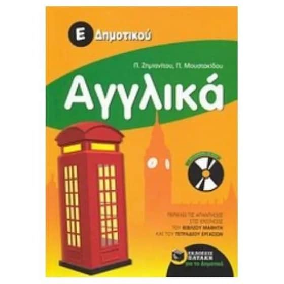 Βοήθημα Αγγλικά Ε' Δημοτικού image 0