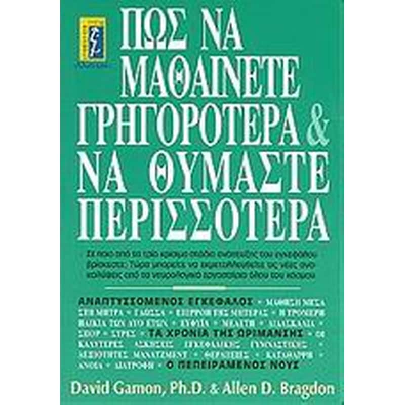 Πως να μαθαίνετε γρηγορότερα και να θυμάστε περισσότερα