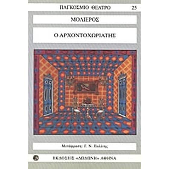 Ο αρχοντοχωριάτης image 0