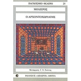 Ο αρχοντοχωριάτης
