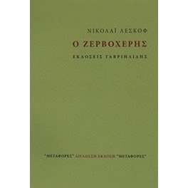 Ο ζερβοχέρης