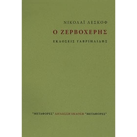 Ο ζερβοχέρης image 0