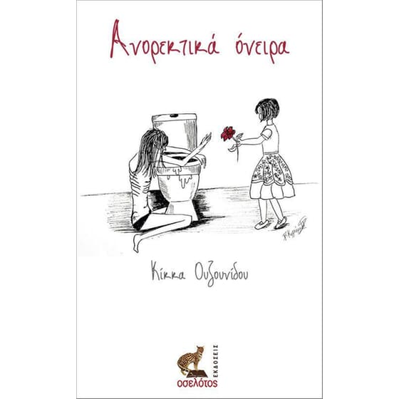Ανορεκτικά όνειρα image 0