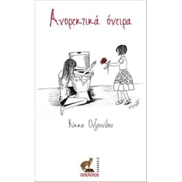 Ανορεκτικά όνειρα