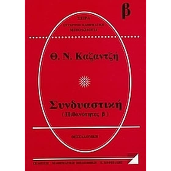 Βοήθημα Συνδυαστική (Μαθηματική Βιβλιοθήκη Χ. Βαφειάδης/Καζαντζής, Θεόδωρος Ν.) image 0