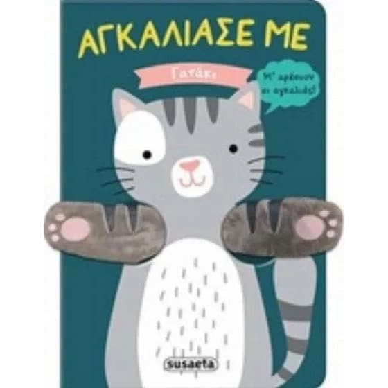 Αγκάλιασέ με 1 - Γατάκι image 0