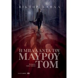 Η μπαλάντα του μαύρου Τομ