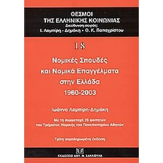 Νομικές σπουδές και νομικά επαγγέλματα στην Ελλάδα 1960-2003 image 0
